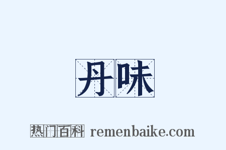 丹味是什么意思的图片